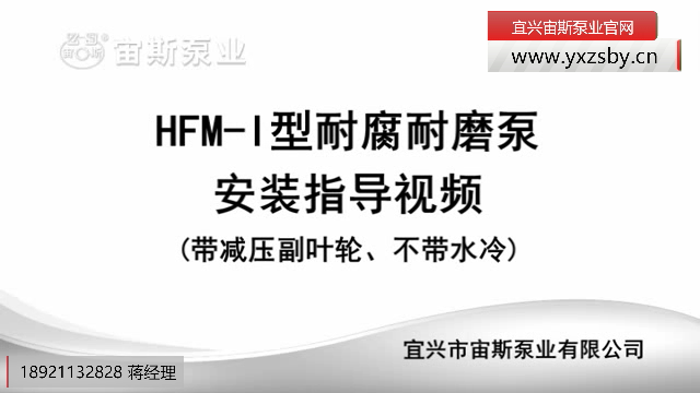HFM-I型壓濾機泵(帶減壓副葉輪)安裝指導