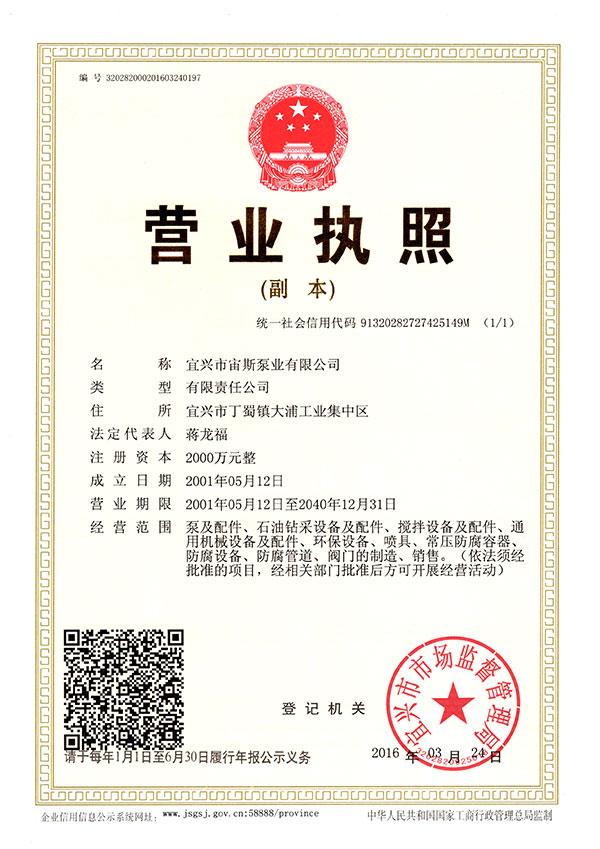 宙斯泵業(yè)營業(yè)執(zhí)照(注冊資本2000萬元)