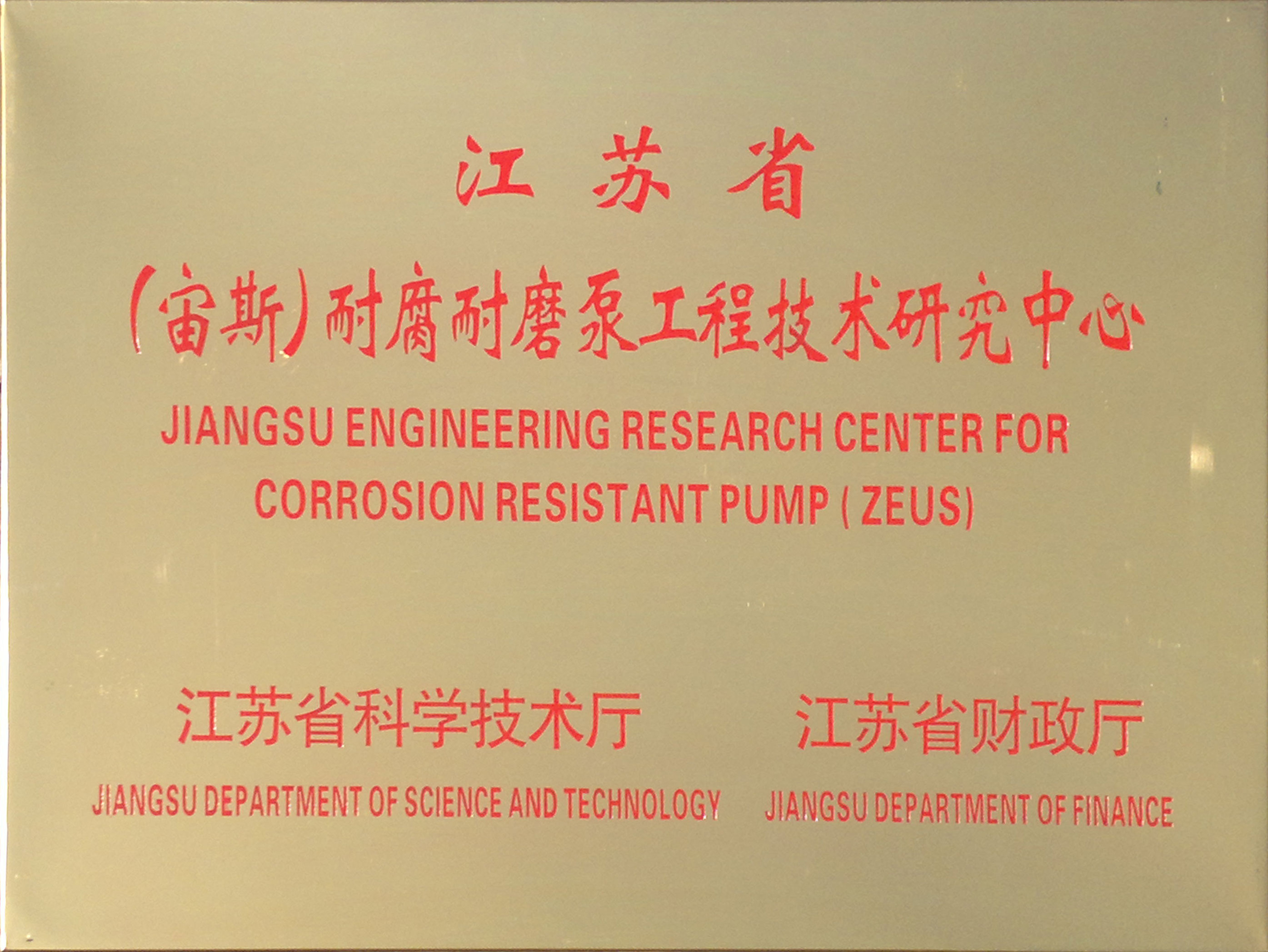 江蘇省（宙斯）耐腐耐磨泵工程技術研究中心