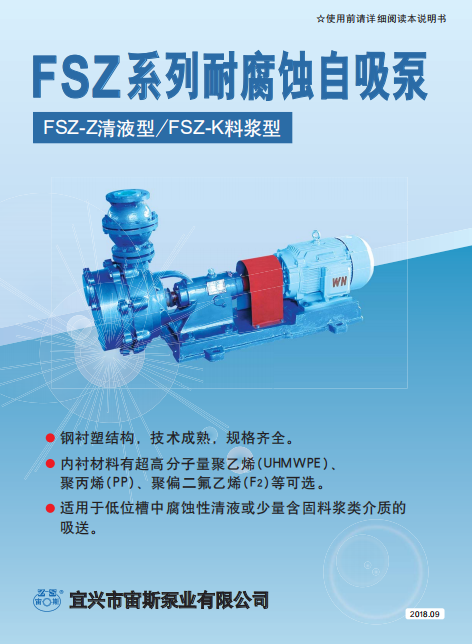 FSZ系列耐腐蝕自吸泵說明書 FSZ系列耐腐蝕自吸泵說明書