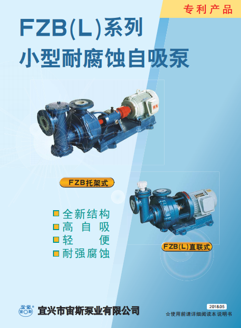 FZB系列耐腐蝕自吸泵說明書 FZB系列耐腐蝕自吸泵說明書
